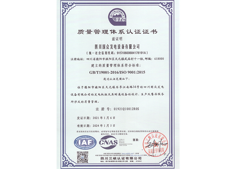  四川国众质量管理体系认证证书